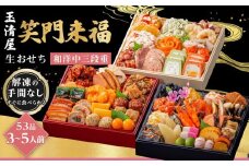 玉清屋 生おせち 笑門来福 和洋中三段重 53品（3～5人前） 冷蔵発送・12/31到着限定｜ おせち料理 2026 玉清屋おせち おせち料理 おせち三段重 数量限定おせち 大府市おせち 生おせち 冷蔵発送おせち 御節 人気 定番 年内発送 期間限定