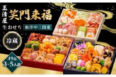 玉清屋 生おせち 笑門来福 和洋中三段重 49品（3～5人前） 冷蔵発送・12/31到着限定｜ おせち料理 2026 玉清屋おせち おせち料理 おせち三段重 数量限定おせち 大府市おせち 生おせち 冷蔵 発送 おせち 御節 人気 定番 年内発送 期間限定