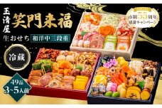 【老舗の赤海老せんべい付き】玉清屋 生おせち 笑門来福 和洋中三段重 49品（3～5人前） 冷蔵発送・12/31到着限定｜ おせち料理 2026 玉清屋おせち おせち料理 おせち三段重 数量限定おせち 大府市おせち 生おせち 冷蔵 発送 おせち 御節 人気 定番 年内発送 期間限定