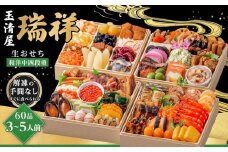 玉清屋 生おせち 瑞祥 和洋中四段重 60品（3～5人前） 冷蔵発送・12/31到着限定｜ おせち料理 2026 玉清屋おせち おせち料理 おせち四段重 数量限定おせち 大府市おせち 生おせち 冷蔵 発送 おせち 御節 人気 定番 年内発送 期間限定