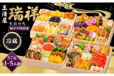 玉清屋 生おせち 瑞祥 和洋中四段重 57品（3～5人前） 冷蔵発送・12/31到着限定｜ おせち料理 2026 玉清屋おせち おせち料理 おせち四段重 数量限定おせち 大府市おせち 生おせち 冷蔵 発送 おせち 御節 人気 定番 年内発送 期間限定