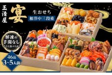 玉清屋 生おせち 宴 和洋中三段重 46品（3～5人前） 冷蔵発送・12/31到着限定｜ おせち料理 2026 玉清屋おせち おせち料理 おせち三段重 数量限定おせち 大府市おせち 生おせち 冷蔵 発送 おせち 御節 人気 定番 年内発送 期間限定