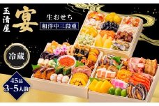 玉清屋 生おせち 宴 和洋中三段重 45品（3～5人前） 冷蔵発送・12/31到着限定｜ おせち料理 2026 玉清屋おせち おせち料理 おせち三段重 数量限定おせち 大府市おせち 生おせち 冷蔵 発送 おせち 御節 人気 定番 年内発送 期間限定