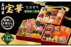 玉清屋 生おせち 宝華 和洋中三段重 52品（3～5人前） 冷蔵発送・12/31到着限定｜ おせち料理 2026 玉清屋おせち おせち料理 おせち三段重 数量限定おせち 大府市おせち 生おせち 冷蔵 発送 おせち 御節 人気 定番 年内発送 期間限定