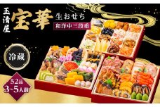 玉清屋 生おせち 宝華 和洋中三段重 52品（3～5人前） 冷蔵発送・12/31到着限定｜ おせち料理 2026 玉清屋おせち おせち料理 おせち三段重 数量限定おせち 大府市おせち 生おせち 冷蔵 発送 おせち 御節 人気 定番 年内発送 期間限定