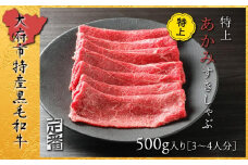 【定番】大府特産A5黒毛和牛下村牛特上あかみすき・しゃぶ　500g入り 牛肉 肉