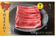 【定番】大府特産A5黒毛和牛下村牛特上あかみすき・しゃぶ　500g入り 牛肉 肉