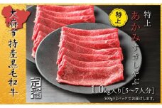 【定番】大府特産A5黒毛和牛下村牛特上あかみすき・しゃぶ　1kg入り