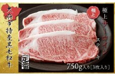 【定番】大府特産A5黒毛和牛下村牛極上サーロインステーキ　3枚入り約750g
