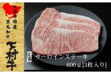 【定番】大府特産A5黒毛和牛下村牛極上サーロインステーキ　3枚入り約600g