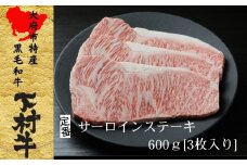 【定番】大府特産A5黒毛和牛下村牛極上サーロインステーキ　3枚入り約600g