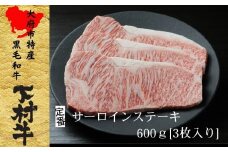 【定番】大府特産A5黒毛和牛下村牛極上サーロインステーキ　3枚入り約600g
