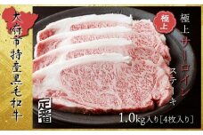 【定番】大府特産A5黒毛和牛下村牛極上サーロインステーキ　4枚入り約1kg
