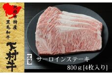 【定番】大府特産A5黒毛和牛下村牛極上サーロインステーキ　4枚入り約800g