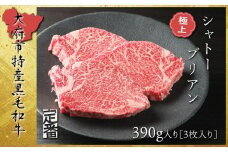 【定番】大府特産A5黒毛和牛下村牛極上シャトーブリアン3枚入り約390g