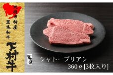 【定番】大府特産A5黒毛和牛下村牛極上シャトーブリアン3枚入り約360g