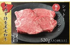 【定番】大府特産A5黒毛和牛下村牛極上シャトーブリアン4枚入り約520g