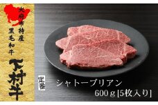 【定番】大府特産A5黒毛和牛下村牛極上シャトーブリアン4枚入り約600g