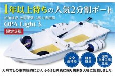 軽量で人気！船舶検査・免許不要の２馬力専用艇『OPA Light 3』 ベーシックバージョン