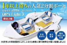 軽量で人気！船舶検査・免許不要の２馬力専用艇『OPA Light 3』コンフォートバージョン