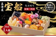 玉清屋 生おせち 宝船 和風一段重 26品（1人前） 冷蔵発送・12/31到着限定｜ おせち料理 2026 玉清屋おせち おせち料理 おせち一段重 数量限定 おせち 大府市おせち 生おせち 冷蔵 発送おせち 御節  人気 定番 年内発送 期間限定