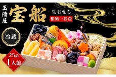 玉清屋 生おせち 宝船 和風一段重 25品（1人前） 冷蔵発送・12/31到着限定｜ おせち料理 2026 玉清屋おせち おせち料理 おせち一段重 数量限定 おせち 大府市おせち 生おせち 冷蔵 発送おせち 御節  人気 定番 年内発送 期間限定