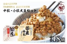 高丸食品伝説納豆セット（各3パックセット）