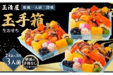 玉清屋 生おせち 玉手箱 和風一人前三段重 24品×3段（3人前） 冷蔵発送・12/31到着限定｜ おせち料理 2026 玉清屋おせち おせち料理 おせち三段重 数量限定おせち 大府市おせち 生おせち 冷蔵 発送 おせち 御節 人気 定番 年内発送 期間限定