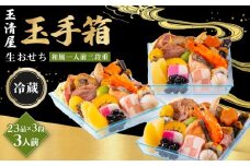 玉清屋 生おせち 玉手箱 和風一人前三段重 23品×3段（3人前） 冷蔵発送・12/31到着限定｜ おせち料理 2026 玉清屋おせち おせち料理 おせち三段重 数量限定おせち 大府市おせち 生おせち 冷蔵 発送 おせち 御節 人気 定番 年内発送 期間限定