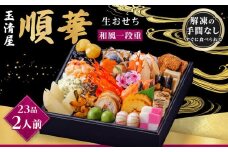 玉清屋 生おせち 順華 和風一段重 23品（2人前） 冷蔵発送・12/31到着限定｜ おせち料理 2026 玉清屋おせち おせち料理 おせち一段重 数量限定おせち 大府市おせち 生おせち 冷蔵 発送 おせち 御節 人気 定番 年内発送 期間限定