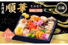 玉清屋 生おせち 順華 和風一段重 22品（2人前） 冷蔵発送・12/31到着限定｜ おせち料理 2026 玉清屋おせち おせち料理 おせち一段重 数量限定おせち 大府市おせち 生おせち 冷蔵 発送 おせち 御節 人気 定番 年内発送 期間限定