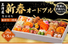 玉清屋 生おせち 新春オードブル 和洋中一段重 28品（3～5人前）冷蔵発送・12/31到着限定｜ おせち料理 2026 玉清屋おせち おせち料理 おせち一段重 数量限定おせち 大府市おせち 生おせち 冷蔵 発送 おせち 御節 人気 定番 年内発送 期間限定