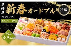 玉清屋 生おせち 新春オードブル 和洋中一段重 29品（3～5人前）冷蔵発送・12/31到着限定｜ おせち料理 2026 玉清屋おせち おせち料理 おせち一段重 数量限定おせち 大府市おせち 生おせち 冷蔵 発送 おせち 御節 人気 定番 年内発送 期間限定