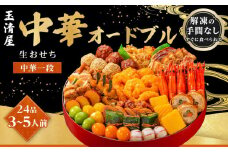 玉清屋 生おせち 中華オードブル 中華一段 24品（3～5人前） 冷蔵発送・12/31到着限定｜ おせち料理 2026 玉清屋おせち おせち料理 おせち一段重 数量限定おせち 大府市おせち 生おせち 冷蔵 発送 おせち 御節 人気 定番 年内発送 期間限定