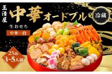 玉清屋 生おせち 中華オードブル 中華一段 25品（3～5人前） 冷蔵発送・12/31到着限定｜ おせち料理 2026 玉清屋おせち おせち料理 おせち一段重 数量限定おせち 大府市おせち 生おせち 冷蔵 発送 おせち 御節 人気 定番 年内発送 期間限定