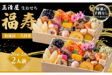 玉清屋 生おせち 福寿 和風同一武段重 26品×2段（2人前） 冷蔵発送・12/31到着限定｜ おせち料理 2026 玉清屋おせち おせち料理 おせち一×二段重 数量限定おせち 大府市おせち 生おせち 冷蔵 発送 おせち 御節 人気 定番 年内発送 期間限定