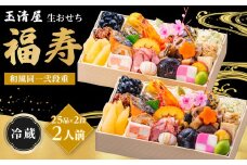 玉清屋 生おせち 福寿 和風同一武段重 25品×2段（2人前） 冷蔵発送・12/31到着限定｜ おせち料理 2026 玉清屋おせち おせち料理 おせち一×二段重 数量限定おせち 大府市おせち 生おせち 冷蔵 発送 おせち 御節 人気 定番 年内発送 期間限定
