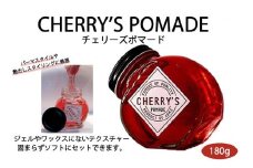 ＜大容量 180g＞美容師発案のCHERRY’S POMADE（チェリーズポマード）