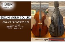 【SUZUKI コントラバス No.28 セット】