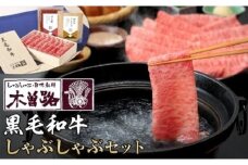 【木曽路】厳選　黒毛和牛しゃぶしゃぶセット～秘伝のごまだれ・ぽん酢付き～