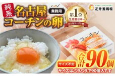 業務用　日本三大地鶏！！ 「純系　名古屋コーチンの卵」（90個）　本当に美味しい食べ物は調味料の味に負けません！
