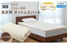 【大府市産新米5合付き】エアウィーヴ 02 シングル ( マットレス マットレスパッド 洗える エアウィーヴ 高反発 マット 愛知県 大府市 エアウィーヴ エアウィーブ 寝具 )
