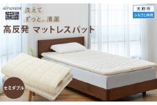 【大府市産新米5合付き】T156 エアウィーヴ 02 セミダブル ( マットレス マットレスパッド 洗える エアウィーヴ 高反発 マット 愛知県 大府市 エアウィーヴ エアウィーブ 寝具 )