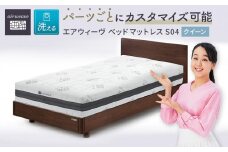 T158 エアウィーヴ ベッド マットレス S04 クイーン ( 洗える ベット 寝具 愛知県 大府市 エアウィーヴ エアウィーブ )
