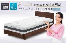 T158 エアウィーヴ ベッド マットレス S04 クイーン ( 洗える ベット 寝具 愛知県 大府市 エアウィーヴ エアウィーブ )