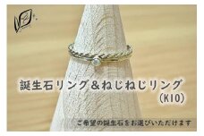 【セットで楽しむ】誕生石リング＆ねじねじリング（K10）