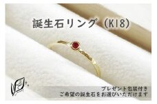 【プレゼント包装付き】誕生石リング（K18）