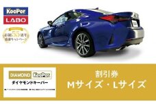 【10月～寄附金額改定】手洗い洗車とカーコーティングの専門店KeePer LABOの「ダイヤモンドキーパー」コーティング割引券（Mサイズ・Lサイズ）【地場産品対象分を割引】