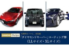 手洗い洗車とカーコーティングの専門店KeePer LABOの「ダイヤモンドキーパー」コーティング割引券（LLサイズ・XLサイズ）【地場産品対象分を割引】