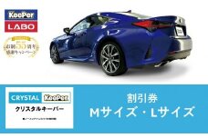 【10月～寄附金額改定】手洗い洗車とカーコーティングの専門店KeePer LABOの「クリスタルキーパー」コーティング割引券（Mサイズ・Lサイズ）【地場産品対象分を割引】